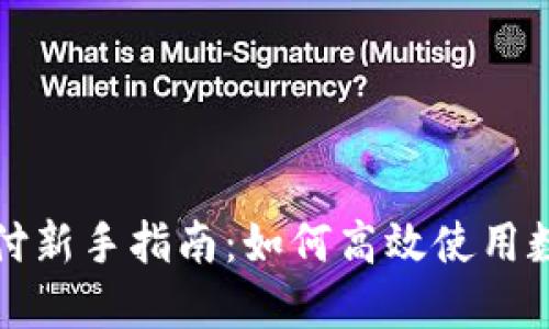 京东支付新手指南：如何高效使用数字钱包