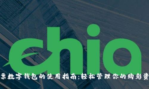 彩票数字钱包的使用指南：轻松管理你的购彩资金