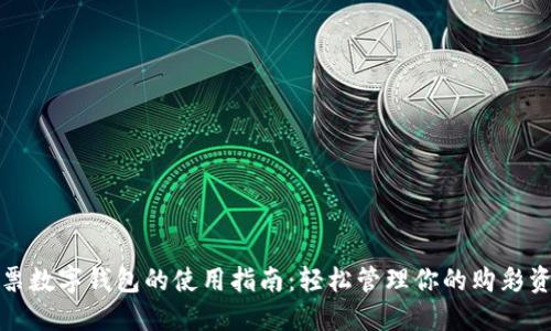 彩票数字钱包的使用指南：轻松管理你的购彩资金
