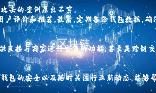 ging数字钱包编号在哪里可以找到？/ging
数字钱包, 钱包编号, 区块链, 加密货币/guanjianci

什么是数字钱包编号？
数字钱包是存储和管理加密货币的重要工具，它不仅提供用户与区块链网络交互的方式，还确保了交易的安全性和隐私性。其中，数字钱包编号则是一个关键的标识符，它能帮助用户在区块链中识别和管理自己的资产。简单来说，数字钱包编号就像是你银行账户的账号，是你所有加密资产的家。

数字钱包编号的作用
通过钱包编号，用户可以方便地收发加密货币。这一编号通常是由一长串字母和数字组成，独一无二，确保了每个钱包的特殊性。若你想接受比特币或以太坊等币种的转账，发送者只需将其转入你的钱包编号即可。更进一步地，这个编号也有助于构建用户的信任，因为每个交易都有其透明的记录，任何人都可以在区块链上查看。

如何查找你的数字钱包编号？
首先，不同的数字钱包有不同的界面设计和功能，因此找到钱包编号的方法有所不同。不论你使用的是手机应用钱包、桌面客户端，还是硬件钱包，通常都可以通过以下步骤找到你的钱包编号：

h4在手机应用中查看钱包编号/h4
使用手机应用钱包时，打开你的应用程序并登录。一般情况下，进入主界面后，你会看到一个“接收”或“收款”的选项。点击进去，钱包编号通常会以二维码的形式出现，同时也会显示这串长长的字母和数字组合。你只需复制这个编号，便可以轻松分享给他人。

h4在桌面客户端中查看钱包编号/h4
如果你在使用桌面客户端，首先打开程序并连接到区块链网络。然后，寻找一个类似“账户”、“钱包信息”或“接收”的选项。通常，这里会列出你的钱包编号及其相关信息。选择相应的选项后，你可以进行复制，方便后续使用。

h4在硬件钱包中查找钱包编号/h4
硬件钱包通常通过物理设备连接到计算机以管理加密货币。当你插入硬件钱包并输入密码后，相关信息会显示在界面上。此时，你需要找到“账户信息”或“地址”之类的选项，查看你的钱包编号。此方法可能相对较为复杂，但其安全性更高，适合长期存储大量加密货币的用户。

保证钱包安全的重要性
知道如何找到数字钱包编号之后，用户最应关注的便是钱包的安全性。加密资产的安全性是首要问题，尤其是随着这些资产价值的上升，黑客攻击的案例层出不穷。
因此，您应该遵循一些基本的安全原则。首先，启用二次验证（2FA）可以有效提升账户的安全性。其次，选择一个有良好声誉的钱包应用，查看用户评价和推荐。最后，定期备份钱包数据，确保丢失信息不会导致财产损失。

数字钱包的未来趋势
随着区块链技术的快速发展，数字钱包也在不断演进。未来，数字钱包不仅限于存储数字资产，还将集成更多的功能。例如，许多钱包将开始提供直接与商家进行交易的功能，甚至是跨链交易。人工智能的运用也让数字钱包交易变得更加智能化，用户的交易行为和偏好将被有效分析，从而提供个性化的服务与建议。

总结
总体来看，数字钱包编号是管理加密资产的重要工具，了解其获取方式和使用方式对于每一个数字资产持有者至关重要。在使用过程中，保持钱包的安全以及随时关注行业新动态，能够帮助用户更好地进行投资与交易。希望此篇文章能为您在数字钱包的世界中提供一些实用的指导和帮助。
