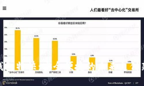 数字钱包特快：安全便捷的未来支付新选择