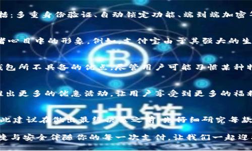 选择最佳数字钱包：你的安全与便捷之选
数字钱包, 可靠性, 安全性, 便捷性/guanjianci

数字钱包的概念与重要性
随着科技的飞速发展和消费方式的转变，数字钱包逐渐成为了现代生活中不可或缺的一部分。数字钱包，顾名思义，是一种电子支付工具，它能够存储用户的支付信息，让用户随时随地进行交易与支付。无论是在网上购物、支付账单，还是友人之间的转账，数字钱包都显得尤为方便。可是，市场上种类繁多的数字钱包让人眼花缭乱，究竟哪个数字钱包好用呢？

数字钱包的种类：多样选择
当谈论数字钱包时，首先需要了解它的类型。数字钱包主要分为两大类：热钱包和冷钱包。热钱包是指与互联网相连的数字钱包，适合频繁使用的场合；而冷钱包则是离线存储，更适合需要长期储存的数字资产。热钱包的例子包括支付宝、微信支付等，而冷钱包则有Ledger和Trezor等硬件钱包。

易用性是选择数字钱包的重要因素
对于大众用户来说，易用性无疑是选择数字钱包的首要标准。一个好的数字钱包应该有简洁友好的界面，帮助用户轻松导航。此外，快速的交易处理速度也是一个需要考虑的因素。例如，支付宝与微信支付的便捷性，常常让消费者在付款时体验到毫不费力的快感。

安全性与可靠性不可忽视
在选择数字钱包时，安全性绝对是一个无法妥协的因素。时至今日，网络安全事件屡见不鲜，因此，选择一个具备高安全性的数字钱包显得尤为重要。因素包括：多重身份验证、自动锁定功能、端到端加密等。尤其是在涉及金钱交易时，用户对安全性的关注尤为迫切。

用户评价：真实反映
除了安全性和易用性，用户的实际评价也是判断数字钱包好坏的重要依据。通过查阅各大应用商店和论坛的用户评分与评论，能够深入了解该钱包在消费者心目中的形象。例如，支付宝由于其强大的生态系统和广泛的应用场景，一直被用户誉为“最好用的数字钱包”。相反，也有些钱包因安全漏洞或用户体验差而声名鹊起。

创新和更新：科技的进步
随着区块链等新兴技术的不断涌现，数字钱包也在不断更新换代。新款数字钱包可能会搭载多种金融服务，比如币种互换、投资理财等功能，这些都是传统钱包所不具备的优点。尽管用户可能习惯某种特定的数字钱包，但不妨尝试一下这些科技前沿的产品。或许会收获意想不到的惊喜。

跨界与融合：数字钱包的未来
不仅仅局限于单纯的支付功能，未来的数字钱包很可能会与社交媒体、购物平台等进行更多的融合。例如，某些数字钱包正在试图通过与电商平台的合作，推出更多的优惠活动，让用户享受到更多的福利。这样的跨界合作，无疑是对数字钱包的一种升级，让它的实用性和趣味性同样并存。

总结与建议
在众多选择中，根据你的需求和使用习惯，选择一款合适的数字钱包显得尤为重要。是否追求易用性？或者偏向于安全性强的产品？每个人的需求都不同。因此建议在做出最终决策之前，先仔细研究每款数字钱包的优缺点，结合自己的实际需求，来找到最适合你的一款。你值得拥有一个既安全又便捷的数字钱包，让你的生活更加轻松。

数字钱包的未来充满无限可能，随着科技的不断进步，或许明天你会在手机中发现一个全新的支付方式，简化你的生活，提升你的效率。选对数字钱包，让便捷与安全伴随你的每一次支付，让我们一起迎接数字化时代的到来！