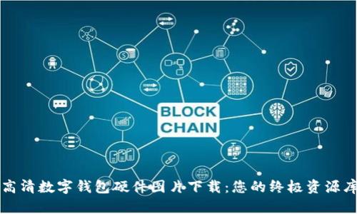 高清数字钱包硬件图片下载：您的终极资源库
