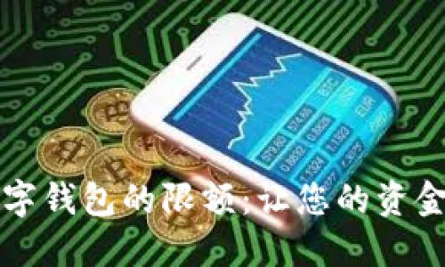 如何调整数字钱包的限额：让您的资金管理更灵活