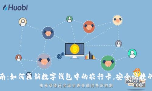 详细指南：如何注销数字钱包中的农行卡，安全快捷的小技巧