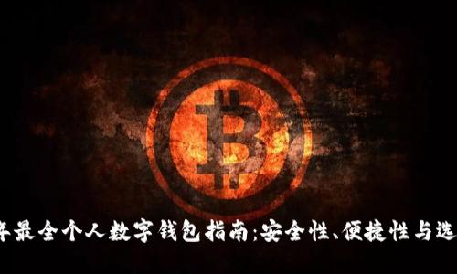 2023年最全个人数字钱包指南：安全性、便捷性与选择技巧