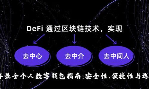 2023年最全个人数字钱包指南：安全性、便捷性与选择技巧