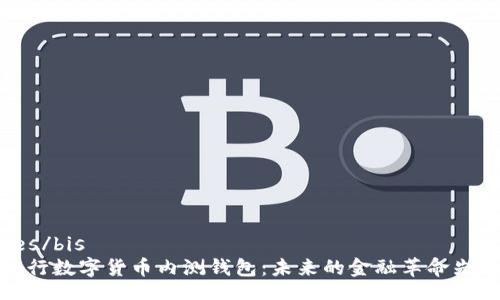 bes/bis
央行数字货币内测钱包：未来的金融革命先锋