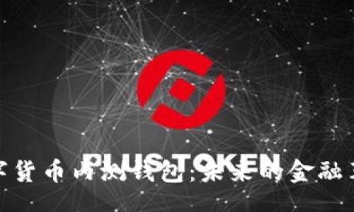 bes/bis
央行数字货币内测钱包：未来的金融革命先锋