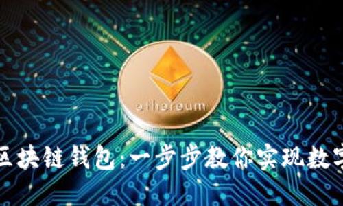 轻松搭建你的区块链钱包：一步步教你实现数字资产安全管理