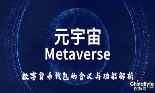 数字货币钱包的含义与功能解析