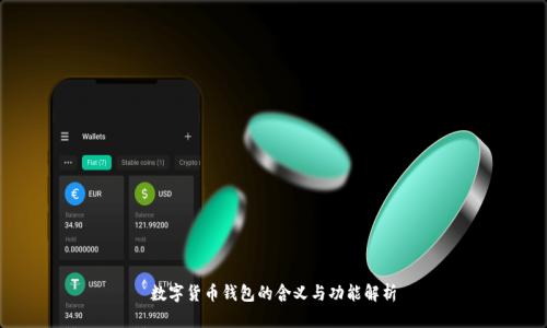 数字货币钱包的含义与功能解析