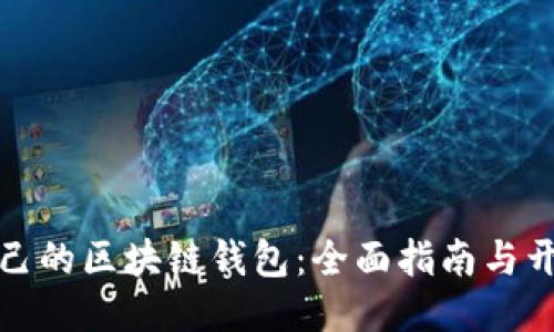 如何打造自己的区块链钱包：全面指南与开发代码示例