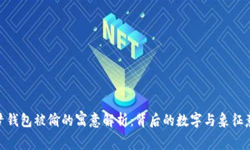 做梦钱包被偷的寓意解析：背后的数字与象征意义
