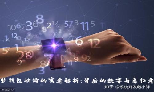 做梦钱包被偷的寓意解析：背后的数字与象征意义