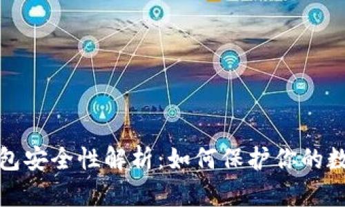加密钱包安全性解析：如何保护你的数字资产