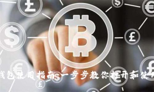 数字货币钱包使用指南：一步步教你打开和使用数字钱包