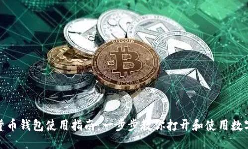 数字货币钱包使用指南：一步步教你打开和使用数字钱包