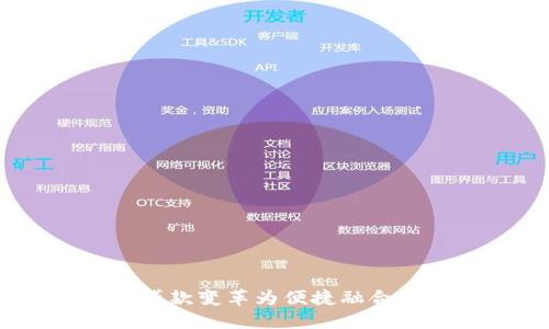 数字钱包：将传统贷款变革为便捷融合的新时代金融工具