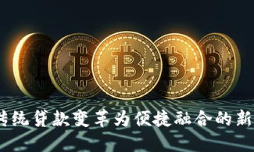 数字钱包：将传统贷款变革为便捷融合的新时代金融工具