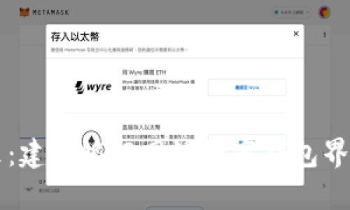 畅享未来：建设银行网银数字钱包界面全解析