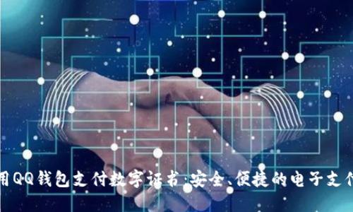 如何使用QQ钱包支付数字证书：安全、便捷的电子支付新方式