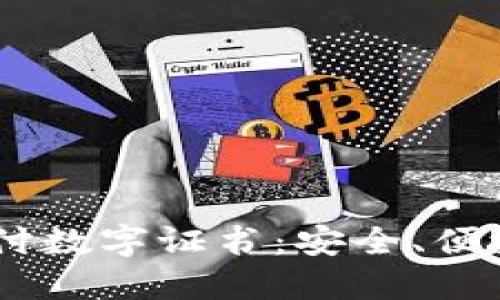 如何使用QQ钱包支付数字证书：安全、便捷的电子支付新方式