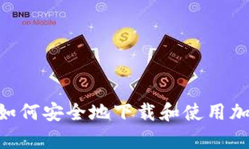 全面解析：如何安全地下载和使用加密钱包App