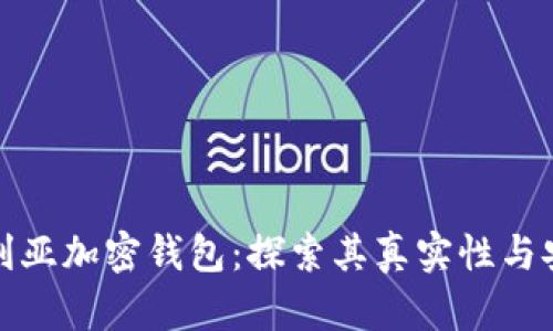 尼日利亚加密钱包：探索其真实性与安全性