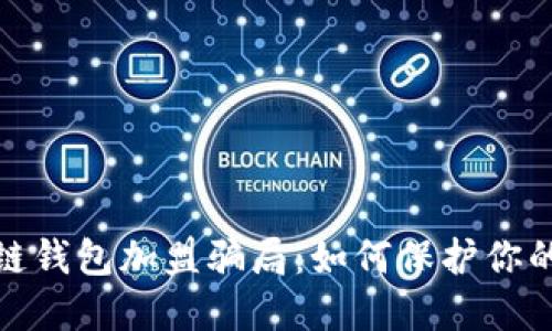 揭秘区块链钱包加盟骗局：如何保护你的投资安全