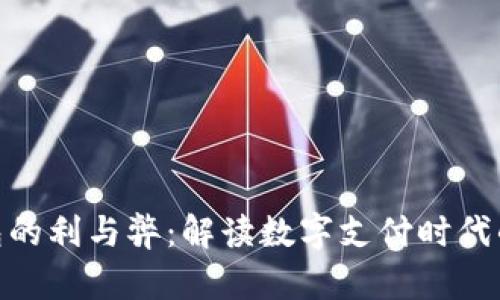 银行开通数字钱包的利与弊：解读数字支付时代的潜在风险与机遇