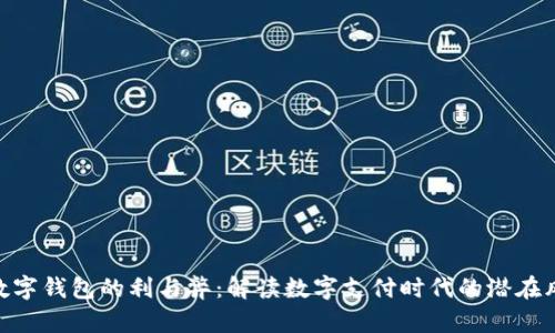 银行开通数字钱包的利与弊：解读数字支付时代的潜在风险与机遇