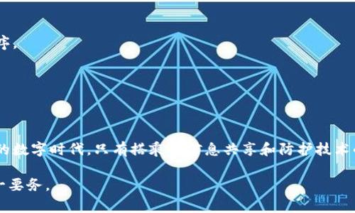   2023年数字货币钱包诈骗排行：揭示最常见的诈骗手法与防护策略 / 

 guanjianci 数字货币, 诈骗, 钱包安全, 防护策略 /guanjianci 

引言
在数字化迅猛发展的今天，数字货币的流行为大众带来了新的投资机会，但与此同时，也催生了各种诈骗手法。诈骗者总是紧跟科技发展的步伐，通过设立虚假的数字货币钱包，企图从不知情的用户手中骗取资金。因此，了解数字货币钱包诈骗的最新排行，并掌握应对的策略显得尤为重要。

什么是数字货币钱包诈骗
数字货币钱包是一种存储和管理比特币、以太坊等数字资产的工具。它可以是硬件、软件或在线平台，当用户向钱包中转账时，诈骗者通常会通过伪装的链接、虚假的网站或恶意软件来窃取用户的敏感信息和资产。这种类型的诈骗不仅危害用户的资金安全，同时也损害了数字货币市场整体信誉。

2023年数字货币钱包诈骗的主要类型
在众多的诈骗类型中，以下几种是尤为 prevalent（普遍）的，让我们一一揭开它们的面纱：

h41. 钓鱼网站诈骗/h4
钓鱼网站是通过伪装成正牌数字货币钱包的诈骗网站，诱骗用户输入私钥或登录信息。诈骗者通过社交媒体、电子邮件或其他消息方式引导用户访问这些虚假的网站，承诺“快速方便”的投资机会却实际上只是在窃取账户信息。

h42. 假冒的技术支持/h4
不少诈骗者冒充著名钱包的软件技术支持，试图诱导用户透露敏感信息或者直接转账给他们。他们可能会借助虚假的在线聊天窗口，让受害者感到安全可靠。用户在焦急的情绪下，往往很容易就上当受骗。

h43. 垃圾邮件和短信诈骗/h4
诈骗者利用垃圾邮件或短信推送，让用户点击链接或下载恶意软件。而这些链接往往会引导用户到不法平台上，甚至彻底丧失其数字资产。它们的手法越发狡猾，难以辨识。

h44. 诈骗应用程序/h4
随着移动支付的普及，诈骗者为此开发出一系列看似合法的数字货币钱包应用。这些应用大多在应用商店中难以被察觉，用户需特别小心，一旦下载便可能导致个人资产的损失。

2023年数字货币钱包诈骗排行
根据各种网络安全研究机构的数据分析，以下是2023年数字货币钱包诈骗的排行，值得用户关注：

h41. 钓鱼网站：占比最高/h4
众多用户因疏忽大意而受骗，成为钓鱼网站的牺牲品，造成的损失可谓惨重。

h42. 假冒技术支持诈骗：紧随其后/h4
这类诈骗通过制造安全假象，使受害者放松警惕，进而成为受害者，给他们带来了精神和金钱的双重损失。

h43. 垃圾邮件和短信诈骗：广泛传播/h4
尽管这种诈骗形式的受害者有所降低，但因易转发性仍然高发，需要依然保持警惕。

h44. 诈骗应用程序：导航不慎/h4
这类诈骗在应用商店中的隐蔽特性，使得用户在下载时特别容易产生误判，建议下载前多加甄别。

防护策略：如何保护你的数字资产
了解了2023年数字货币钱包诈骗的各种形式和排行后，用户还需掌握有效的防护策略，以降低被诈骗的风险。

h41. 加强密码安全/h4
创造强大的密码，并定期更换。避免使用容易猜测的密码，如生日或简单的数字组合。为了增加安全性，可以考虑使用密码管理工具，让复杂的密码管理成为一种轻松的体验。

h42. 关键字警惕/h4
在信息海洋中，不轻信任何未经证实的消息。对那些声称提供“快速回报”的投资项目保持高度警惕，这通常是诈骗的主要特征。

h43. 应用程序下载/h4
在手机或其他设备上下载应用程序时，请确保只从官方渠道进行。同时，查看其他用户的评价与评分，避免下载那些评分过低或评价不佳的程序。

h44. 使用二次认证/h4
为自己的钱包启用双重认证选项，这将大大增强你的账户安全性。即使密码泄露，只有拥有设备的人才能完成二次验证。

结论
数字货币钱包诈骗已成为一个严重的网络安全问题，用户需保持警惕，学习并实施有效的防护策略，以保护自身的资产安全。在这个快速变化的数字时代，只有搭乘上信息共享和防护技术的“列车”，才能确保在投资之路上安全前行。希望本文提供的信息对您有所帮助，助您在数字货币的世界中，保持警惕，避免成为诈骗的受害者。

总结来说，保持学习，提高警惕，保护你的数字资产，才能在充满机遇和风险的数字货币市场中保持稳健的步伐。无论何时，安全才是投资的第一要务。