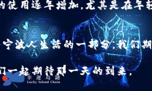   宁波数字钱包：未来支付新趋势何时到来？ / 

 guanjianci 数字钱包,宁波,支付方式,金融科技 /guanjianci 

引言：数字钱包的崛起
随着科技的不断进步，数字钱包作为一种新兴的支付方式，逐渐被越来越多的消费者所接受。如今，越来越多的城市开始采用数字钱包来提升支付的便捷性和安全性，而宁波作为中国经济发达的城市，如何融入这一潮流？

何为数字钱包？
数字钱包，简单来说，就是一种电子支付工具。它不仅可以存储用户的银行卡信息，还可以进行线上支付、消费记录管理，甚至提供账单管理、积分兑换等服务。用户只需一部智能手机，便可随时随地完成消费，告别了传统支付方式的繁琐。随着各大互联网企业和金融机构不断推出各具特色的数字钱包产品，用户面临着更多的选择。

宁波的支付现状
在宁波，传统的现金支付依然占据一定市场，但随着二维码支付的普及，移动支付方式也越来越受到欢迎。常见的支付工具如微信支付、支付宝等已成为人们日常生活中不可或缺的一部分。然而，真正的数字钱包尚未在城市主流支付中全面推广。这时，宁波的消费者或许会问，数字钱包何时能够真正融入他们的生活？

数字钱包带来的便利
数字钱包不单单是一种支付工具，更多的是一种生活方式的转变。首先，使用数字钱包进行支付，可以大幅度提升交易的速度。在繁忙的商圈里，避免了排队的烦恼，用户只需轻触手机屏幕，即可完成交易。其次，数字钱包的安全性更高。相比传统的支付方式，数字钱包通常会采用加密手段，有效保障用户的资金安全。此外，通过数字钱包，用户可以随时随地管理自己的消费记录，实现财务的透明化和可控化。

数字钱包与金融科技的结合
在这个信息化迅速发展的时代，金融科技（Fintech）已成为推动社会发展的重要力量。数字钱包自然也继承了这一理念，通过先进的技术手段，不仅提升了支付体验，同时也实现了用户与金融工具的无缝对接。例如，智能合约的运用，让数字钱包中的每一笔交易都变得更加高效和可靠。宁波在这方面也可以发挥其经济和科技实力，推动数字钱包的发展。

宁波未来的数字钱包发展
展望未来，宁波的数字钱包市场将会如何发展？首先，政府的政策支持必不可少。随着对数字经济的重视，宁波市政府可能会推出一系列优惠政策，刺激数字钱包的普及。此外，教育普及也至关重要。许多消费者对数字钱包的认知尚停留在表面，如何提高他们的使用意愿、加强对安全性的认知将是推广的重要工作。而如何在满足安全性的同时，提升用户体验，是数字钱包开发者面临的挑战。

用户的心声：宁波人对数字钱包的期待
在与多位宁波市民的交流中，我们发现，大家对数字钱包的期待和需求是明确的。许多人希望可以通过数字钱包实现跨平台支付，尤其是在购物、就餐等场合，希望享受到更高的便利性。同时，宁波的用户也非常关注数字钱包的安全性和隐私保护。他们希望在享受便捷的同时，能够对自己的资金安全有足够的信任，不被信息泄露等问题所困扰。

案例分析：其他城市的数字钱包推广经验
在逐步推广数字钱包的过程中，宁波可以借鉴其他城市的成功经验。例如，北京和上海的数字经济发展走在前列。这些城市通过整合资源、引导消费、加强数字基础设施建设，使得数字钱包的使用逐年增加。尤其是在年轻人中，数字钱包已成为他们的首选支付工具。通过这些数据和案例，宁波可以更清晰地制定出适合自身的发展计划。

结论：数字钱包的未来已来
经过分析，我们可以看到，数字钱包在宁波的发展势在必行。虽然现阶段还未完全普及，但随着金融科技的不断进步、政府政策的积极推动以及市民需求的不断增强，数字钱包未来必将成为宁波人生活的一部分。我们期待那一天，数字钱包能够圆满地融入宁波的每个角落，为市民带来更方便、更安全的生活体验。

因此，数字钱包的发展不仅是技术的进步，更是宁波经济转型、社会进步的体现。未来，随着人们生活方式的不断演变，数字钱包势必将成为宁波这个美丽城市中不可或缺的一个元素，让我们一起期待那一天的到来。