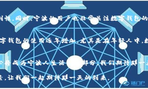   宁波数字钱包：未来支付新趋势何时到来？ / 

 guanjianci 数字钱包,宁波,支付方式,金融科技 /guanjianci 

引言：数字钱包的崛起
随着科技的不断进步，数字钱包作为一种新兴的支付方式，逐渐被越来越多的消费者所接受。如今，越来越多的城市开始采用数字钱包来提升支付的便捷性和安全性，而宁波作为中国经济发达的城市，如何融入这一潮流？

何为数字钱包？
数字钱包，简单来说，就是一种电子支付工具。它不仅可以存储用户的银行卡信息，还可以进行线上支付、消费记录管理，甚至提供账单管理、积分兑换等服务。用户只需一部智能手机，便可随时随地完成消费，告别了传统支付方式的繁琐。随着各大互联网企业和金融机构不断推出各具特色的数字钱包产品，用户面临着更多的选择。

宁波的支付现状
在宁波，传统的现金支付依然占据一定市场，但随着二维码支付的普及，移动支付方式也越来越受到欢迎。常见的支付工具如微信支付、支付宝等已成为人们日常生活中不可或缺的一部分。然而，真正的数字钱包尚未在城市主流支付中全面推广。这时，宁波的消费者或许会问，数字钱包何时能够真正融入他们的生活？

数字钱包带来的便利
数字钱包不单单是一种支付工具，更多的是一种生活方式的转变。首先，使用数字钱包进行支付，可以大幅度提升交易的速度。在繁忙的商圈里，避免了排队的烦恼，用户只需轻触手机屏幕，即可完成交易。其次，数字钱包的安全性更高。相比传统的支付方式，数字钱包通常会采用加密手段，有效保障用户的资金安全。此外，通过数字钱包，用户可以随时随地管理自己的消费记录，实现财务的透明化和可控化。

数字钱包与金融科技的结合
在这个信息化迅速发展的时代，金融科技（Fintech）已成为推动社会发展的重要力量。数字钱包自然也继承了这一理念，通过先进的技术手段，不仅提升了支付体验，同时也实现了用户与金融工具的无缝对接。例如，智能合约的运用，让数字钱包中的每一笔交易都变得更加高效和可靠。宁波在这方面也可以发挥其经济和科技实力，推动数字钱包的发展。

宁波未来的数字钱包发展
展望未来，宁波的数字钱包市场将会如何发展？首先，政府的政策支持必不可少。随着对数字经济的重视，宁波市政府可能会推出一系列优惠政策，刺激数字钱包的普及。此外，教育普及也至关重要。许多消费者对数字钱包的认知尚停留在表面，如何提高他们的使用意愿、加强对安全性的认知将是推广的重要工作。而如何在满足安全性的同时，提升用户体验，是数字钱包开发者面临的挑战。

用户的心声：宁波人对数字钱包的期待
在与多位宁波市民的交流中，我们发现，大家对数字钱包的期待和需求是明确的。许多人希望可以通过数字钱包实现跨平台支付，尤其是在购物、就餐等场合，希望享受到更高的便利性。同时，宁波的用户也非常关注数字钱包的安全性和隐私保护。他们希望在享受便捷的同时，能够对自己的资金安全有足够的信任，不被信息泄露等问题所困扰。

案例分析：其他城市的数字钱包推广经验
在逐步推广数字钱包的过程中，宁波可以借鉴其他城市的成功经验。例如，北京和上海的数字经济发展走在前列。这些城市通过整合资源、引导消费、加强数字基础设施建设，使得数字钱包的使用逐年增加。尤其是在年轻人中，数字钱包已成为他们的首选支付工具。通过这些数据和案例，宁波可以更清晰地制定出适合自身的发展计划。

结论：数字钱包的未来已来
经过分析，我们可以看到，数字钱包在宁波的发展势在必行。虽然现阶段还未完全普及，但随着金融科技的不断进步、政府政策的积极推动以及市民需求的不断增强，数字钱包未来必将成为宁波人生活的一部分。我们期待那一天，数字钱包能够圆满地融入宁波的每个角落，为市民带来更方便、更安全的生活体验。

因此，数字钱包的发展不仅是技术的进步，更是宁波经济转型、社会进步的体现。未来，随着人们生活方式的不断演变，数字钱包势必将成为宁波这个美丽城市中不可或缺的一个元素，让我们一起期待那一天的到来。