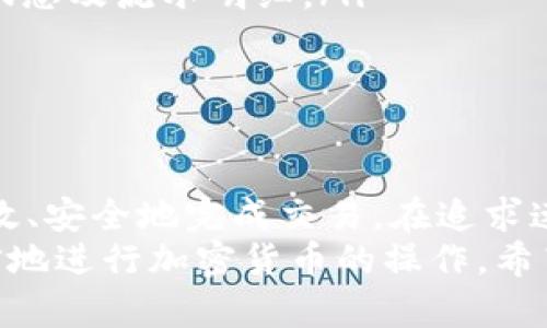 jiaoti加密钱包提币所需时间全解：从申请到到账的每一步解析/jiaoti
加密钱包, 提币, 到账时间, 数字货币/guanjianci

引言：加密世界的支付方式
随着区块链技术的飞速发展和普及，加密货币在全球的影响力愈发显著。越来越多的人投入到数字货币的海洋中，进行投资、交易或简单地使用加密钱包进行日常支付。而在这一过程中，提币的时限成为了众多用户关心的话题。
那么，加密钱包提币究竟需要多长时间呢？这个问题的答案并不简单，涉及多个因素。接下来，我们将深入探讨加密钱包提币的各个环节，以及影响到账时间的关键因素，帮助用户更好地理解这一过程。

第一步：什么是加密钱包？
加密钱包是存储、管理和进行加密货币交易的重要工具。与传统银行账户不同，加密钱包通常是去中心化的，用户可以完全控制其数字资产。加密钱包分为热钱包和冷钱包两种类型，其中热钱包通常在线，适合频繁交易，而冷钱包则是离线存储，安全性更高。

第二步：提币的基本流程
提币过程大致可以分为几个关键步骤。首先，用户需要在其加密钱包内选择‘提币’或者‘提现’选项。接下来，用户需输入提币的地址及金额，确认后提交请求。这一步的快慢通常取决于用户的网络连接和钱包平台的效率。

第三步：确认和处理时间
一旦用户提交了提币申请，钱包平台将会对请求进行验证。这一验证过程通常需要几分钟到几小时不等。这里有几个因素可能影响到账时间：
ul
    listrong区块确认时间：/strong大多数加密货币（如比特币、以太坊等）都基于区块链技术。每当进行一笔新的交易时，需要将其打包到块中。在其他交易的挤压下，确认时间可能会有所延迟。/li
    listrong网络繁忙程度：/strong网络的拥堵情况直接影响交易的处理速度。当交易量激增时，手续费可能也会相应上涨，用户可以选择较高的手续费来加快确认速度。/li
    listrong提币金额：/strong通常，提币金额越大，其处理确认的优先级越高。换句话说，大额提币的到账速度可能会快于小额提币。/li
/ul

第四步：到账时间的考虑因素
在了解了提币的基本流程后，我们还需关注到账时间的动态因素。这部分非常复杂，为用户提供了多方位的理解视角：
ul
    listrong钱包的处理速度：/strong不同的钱包平台有所差异。有些钱包可以迅速处理提币请求，而其他平台可能因各种原因（如技术问题、维护维护等）导致延迟。/li
    listrong区块链的特性：/strong每种数字货币的区块链都有独特特性，比如比特币的区块确认时间约为10分钟，而以太坊则可在更短的时间内处理交易。/li
    listrong单个交易的复杂性：/strong如果提币涉及多个中介，比如通过交易所提取至钱包，或涉及某种资产的交易，这个过程可能会导致交易被延迟。/li
/ul

第五步：提币的手续费
提币手续费也是影响到账时间的重要因素之一。一般而言，用户支付的手续费越高，交易被矿工确认的优先级也越高。大多数钱包平台都会为用户提供不同的手续费选择，用户可根据自己的紧急程度决定合适的费用。

第六步：防止在提币过程中出现问题
在提币的过程中，用户可能会遭遇不必要的麻烦。以下列出了一些预防措施，帮助用户减少潜在风险：
ul
    listrong仔细核对地址：/strong在提币时，一定要仔细检查接收地址，建议手动输入而不是复制粘贴，以避免错误。/li
    listrong了解平台的政策：/strong不同的钱包平台对提币的政策各不相同，有些平台可能会设置最低提币额度。/li
    listrong注意时间限制：/strong某些钱包平台在特定时间段可能会出现维护，导致请求处理延迟。/li
/ul

第七步：常见问题解答
在提币过程中，用户通常会遇到一些常见的问题，以下是几个典型问题及对应解答：
ul
    listrong为什么我的提币请求显示为待处理？/strong这可能是由于网络堵塞或钱包平台正在处理大量请求。一般来说，只需耐心等待，确认状态会在一段时间后更新。/li
    listrong我该如何查看我的提币状态？/strong通常钱包平台会提供交易记录，用户可以在平台上查看提币状态及流水明细。/li
    listrong如果确认时间超出了预期该怎么办？/strong可以尝试联系钱包平台的客服，询问该交易的状态。/li
/ul

总结：提币时间的重要性
总之，加密钱包的提币时间受多种因素影响。用户在进行提币操作时，不妨提前了解相关流程及注意事项，以便高效、安全地完成交易。在追求速度与安全之间，用户需要找到自己的平衡点，从而完成理想中的数字资产管理。
通过本文的深入探讨，我们旨在帮助用户更好地理解提币的过程，随着对这一领域的深入了解，用户可以更加自信地进行加密货币的操作。希望每位数字货币投资者都能在瞬息万变的市场中，把握机遇，近期获利！