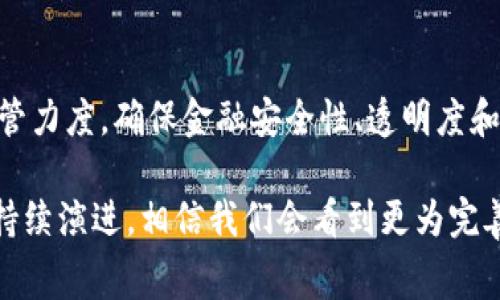 数字钱包的监管由多个机构和法规共同组成，不同国家和地区的监管方式可能有所不同。以下是一些常见的监管背景和机构介绍：

1. 政府机构的监管
在许多国家，数字钱包的运营通常受到金融监管机构的约束。例如，在美国，金融犯罪执法网络（FinCEN）负责监管与数字货币相关的活动，确保其符合反洗钱（AML）和消费者保护规定。在欧洲，欧洲央行和各国的中央银行以及金融监管机构负责监管数字钱包的合规性。

2. 金融监管法律法规
数字钱包的监管通常依托于现有的金融法规。许多国家开始制定针对加密货币和数字支付的专门法律，确保其在合法框架内运行。这些法规包括KYC（了解你的客户）和AML法则，这要求用户在使用数字钱包时提供身份信息，以防止洗钱和欺诈行为。

3. 证券和交易委员会的角色
在某些情况下，数字钱包可能涉及证券交易，特别是当它们用于存储和交易与加密货币相关的资产时。在美国，证券交易委员会（SEC）可能会对某些数字资产施加监管，确保市场的公平性与透明度。

4. 自律组织的参与
除了政府监管外，一些行业自律组织也在数字钱包的监管中发挥着作用。这些组织通常制定行业标准和最佳实践，以促进行业健康发展。例如，国际区块链和数字资产协会（IBDA）提供框架，以支持数字货币和钱包的合规性和安全性。

5. 消费者权益保护
随着数字钱包的普及，消费者权益保护也越来越受到重视。许多国家的消费者保护机构开始对数字钱包的使用进行监测，确保用户在使用过程中享有必要的权利和安全保障。这包括明确手续费、交易时间和隐私保护等信息。

6. 未来的监管趋势
未来，随着数字货币生态系统的不断发展，我们可以预见更多关于数字钱包的监管规定将会出现。各国政府将加大监管力度，确保金融安全性、透明度和创新之间的平衡，同时更好地适应技术快速变化带来的挑战。

综上所述，数字钱包的监管涉及多个方面，包括政府机构、金融法规、消费者保护与行业自律等。随着数字金融产品的持续演进，相信我们会看到更为完善和适应时代的监管措施出台。