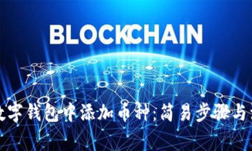 如何在数字钱包中添加币种：简易步骤与注意事项
