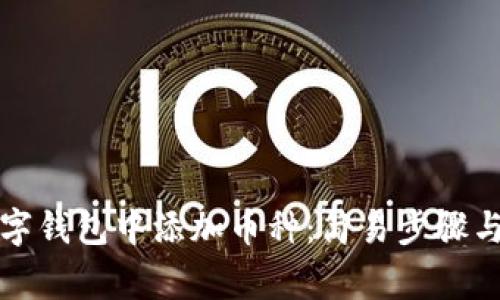 如何在数字钱包中添加币种：简易步骤与注意事项