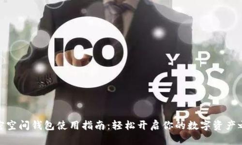 加密空间钱包使用指南：轻松开启你的数字资产之旅