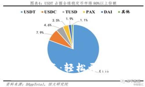 加密空间钱包使用指南：轻松开启你的数字资产之旅