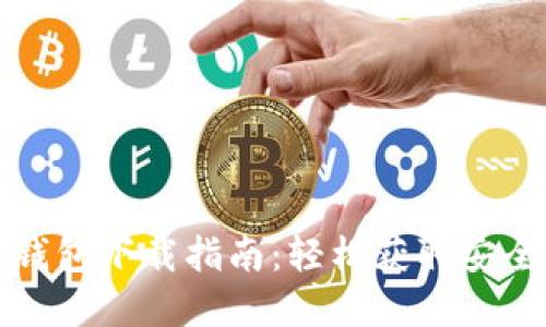 最全区块链官网钱包下载指南：轻松获取安全可靠的钱包应用