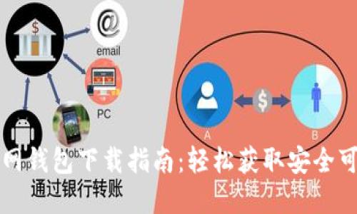 最全区块链官网钱包下载指南：轻松获取安全可靠的钱包应用