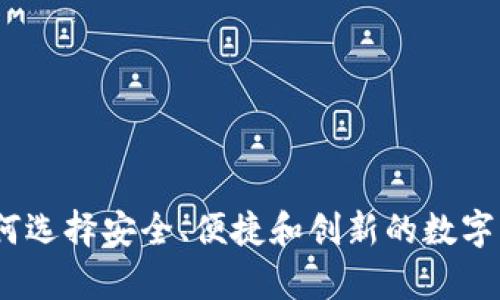 私钥数字钱包：如何选择安全、便捷和创新的数字资产存储解决方案