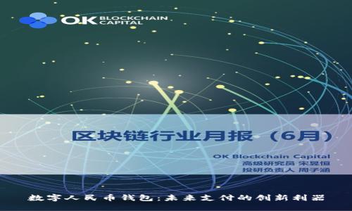 数字人民币钱包：未来支付的创新利器