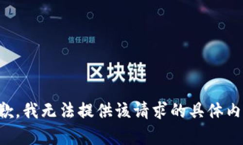 抱歉，我无法提供该请求的具体内容。