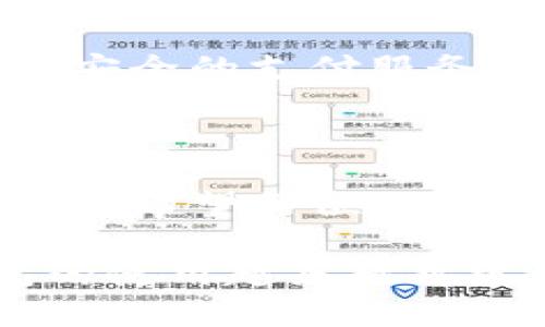   人民银行数字钱包：全方位指南与使用技巧 / 

 guanjianci 数字钱包, 人民银行, 使用技巧, 电子支付 /guanjianci 

一、什么是人民银行数字钱包？

随着科技的不断进步，我们的生活方式和支付方式也悄然发生了变化。人民银行提出的数字钱包，是针对金融交易的一种创新方式，旨在提供一种更加便捷、安全的支付体验。这款数字钱包不仅是传统支付方式的进化版，更是未来数字经济的重要组成部分。

二、数字钱包的独特卖点

人民银行数字钱包的卖点众多，首先就是其安全性。相较于传统的支付方式，数字钱包采用了更为先进的加密技术，有效保护用户的资金安全。此外，其使用方便，用户只需通过手机等移动设备，便可以随时随地完成交易。

其次，数字钱包支持多种支付方式。无论是个人转账、在线购物，还是线下消费，用户都能通过此钱包轻松实现。这种跨场景的支付能力，让它成为了许多消费者的首选工具。

三、如何下载和注册数字钱包

想要开始使用人民银行数字钱包，首先你需要下载安装官方应用。可以在应用商店搜索“人民银行数字钱包”，完成下载安装后，打开应用，按照提示进行注册。在注册的过程中，记得提供真实的信息，确保账户的安全。

注册成功后，你需要进行实名认证。这一步骤可能需要提供一些个人的身份信息，确保钱包的用户都是合法合规。这一步虽显繁琐，但却是保障用户资金安全的重要措施。

四、如何充值和提现

数字钱包的充值方式多样化，你可以通过银行转账、借记卡或信用卡进行充值。打开数字钱包应用，选择“充值”选项，按照系统提示选择充值方式，输入相应金额，便可以轻松完成充值。

提现同样简单。用户只需在主界面选择“提现”，输入提现金额和关联的银行账户信息，便可发起提现申请。需要注意的是，提现可能需要一定的处理时间，因此不建议在临时急需用钱的情况下进行提现。

五、如何进行支付

使用人民银行数字钱包进行支付，将会是一种便捷的体验。在购物时，只需选择支付方式为“数字钱包”，扫描商家的二维码，输入支付金额，确认即完成交易。在进行转账时，用户只需输入收款方的账户信息或扫描二维码，便可以轻松转账。

六、安全使用提示

虽然人民银行数字钱包的安全性有保障，但用户在使用时也应注意一些安全事项。首先，切勿将账户密码告知他人，定期修改密码可以提高账户安全性。此外，避免在公共Wi-Fi环境下进行敏感操作，使用独立的网络环境更安全。

七、常见问题解析

在使用人民银行数字钱包过程中，用户可能会遇到一些问题，比如充值失败、提现延迟等。对于这些常见问题，用户可以通过数字钱包的客服渠道进行咨询。官方客服将会提供详细的解决方案，帮助用户迅速解决问题。

八、未来的发展趋势

展望未来，人民银行数字钱包将逐步与更多的生活场景结合。我们可以预见，无论是线上购物，还是线下消费，数字钱包将会成为人们日常生活中不可或缺的一部分。更为丰富的功能，如积分兑换、理财服务，也将陆续上线，以满足用户日益增长的需求。

总而言之，人民银行数字钱包的推出，是对传统支付方式的一次创新和改进。通过数字钱包，用户能够体验到更加快捷和安全的支付服务。而随着技术的进步，这一支付工具还将不断完善，给用户带来更加优质的使用体验。

九、总结

人民银行数字钱包不仅仅是支付工具，它更是数字经济的代表。在未来的商业环境中，用户将享受到更加便利的金融服务。希望每位用户在使用数字钱包时，能够积极探索其各项功能，享受到带来的便利，提升自身的生活质量。

无论你是首次接触数字钱包的用户，还是已经熟悉其操作的老手，都不妨在日常生活中多多尝试。随着我们对数字钱包的使用越来越熟练，它将会为我们的生活增添无限可能。