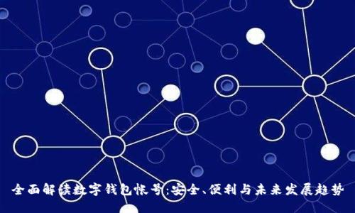 全面解读数字钱包帐号：安全、便利与未来发展趋势