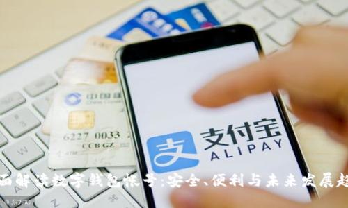 全面解读数字钱包帐号：安全、便利与未来发展趋势