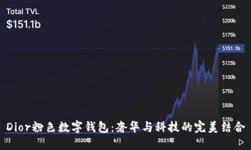 Dior粉色数字钱包：奢华与科技的完美结合